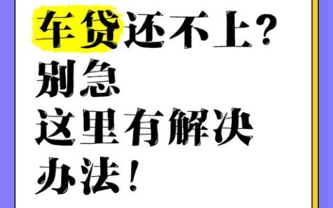 易鑫车贷APP下载踩坑实录：别急着下，先看完这些再决定！