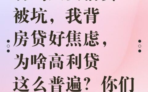 私人借5万一个月利息：3000块？小心这“高利贷”陷阱把你套牢