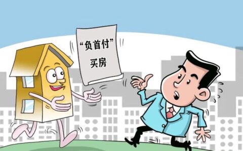 0首付买房是馅饼还是陷阱？2026年真实血泪教训