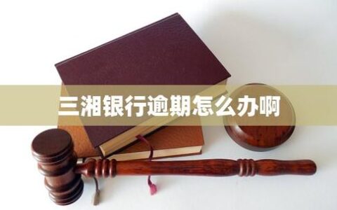 湖南三湘银行网贷被爆？这些“坑”你踩了吗？