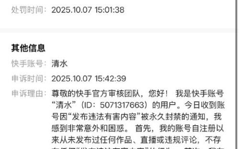 快手号被封了还能解封？别慌，先看看是不是“永久”