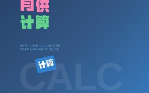 算完才敢签字？别被“低月供”忽悠，购车贷款计算器里的隐形坑