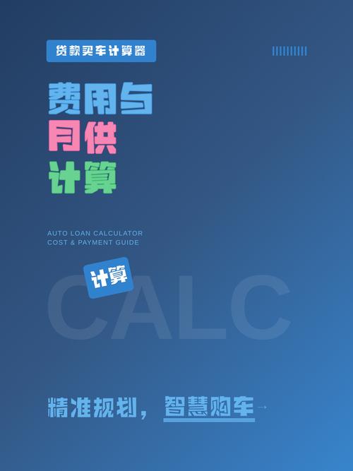 算完才敢签字？别被“低月供”忽悠，购车贷款计算器里的隐形坑