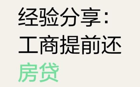 工行房贷提前还，排队半年？这些坑千万别踩！