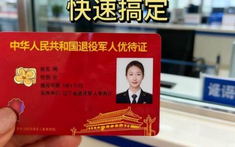 退伍优待证网上申请：别被“代办”坑了，手把手教你自己搞定