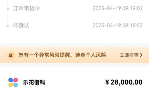 分期乐借钱靠谱吗？别被“秒批”冲昏头，这些坑你踩过没？