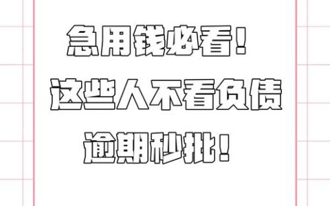 急用钱找不到好平台？这些“秒批”口子真的靠谱吗？