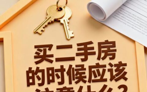 二手房贷款被拒？90%的人死在这3个“隐形坑”上，看完能省半年！