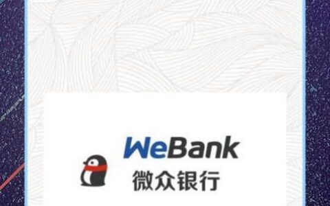 微众银行到底靠不靠谱？别被“互联网银行”四个字忽悠了，真相在这里