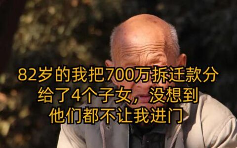 父母房子给子女，这三种方式到底谁最坑？算完这笔账我沉默了