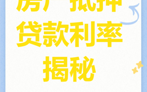 房子抵押贷：银行“亲儿子”还是网贷“高利贷”？别被中介忽悠瘸了！