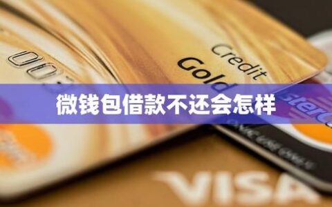 微钱包借钱靠谱吗？借完才发现全是坑，这钱到底能不能碰？