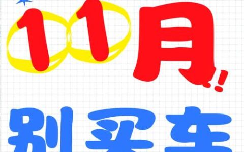 0首付免息分期买车？别被“天上掉馅饼”砸晕，这坑我踩过！