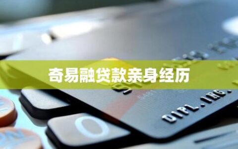 奇易融到底靠不靠谱？被拒、下款慢还是套路深？