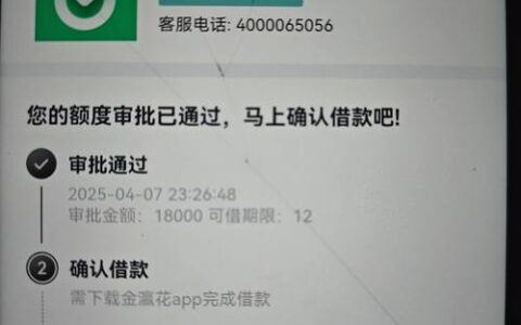 花薪借款靠谱吗？下完APP就放款还是套路深？