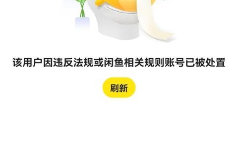 闲鱼号被永久封禁？别慌，这几招或许能“死里逃生”