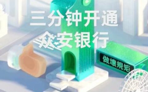 众安贷靠谱吗？别被“互联网银行”光环忽悠了，这些坑得看清