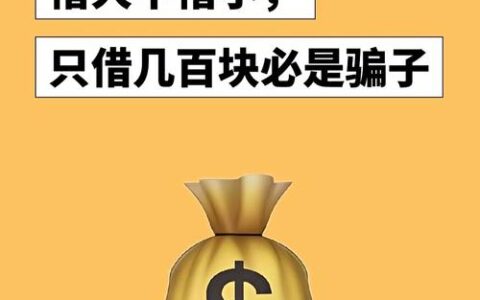 微信借钱急用？别乱点！这3个坑踩中直接变“老赖”