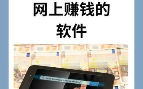 别再信“动动手指日入几百”了，真正能搞点小钱的软件其实长这样？