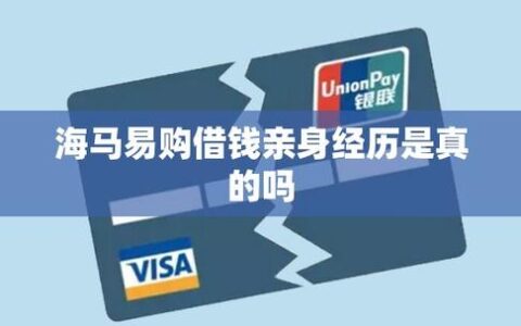 海马借款app下载靠谱吗？2026年最新实测：别被“秒批”忽悠了，这几点不看清小心踩坑
