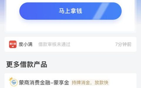 度小满借钱靠谱吗？借了会不会被“坑”？