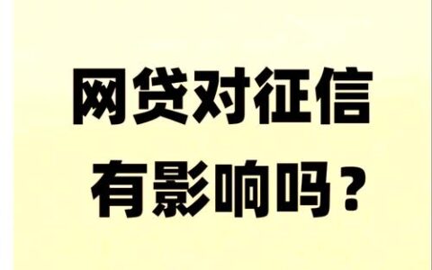 60期正规网贷真能贷？别被“超长分期”收割了智商税