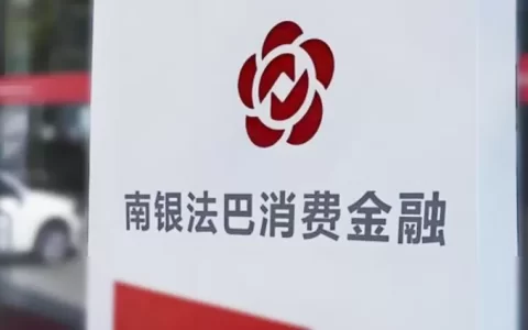 南银法巴是网贷吗？持牌消金真相揭秘，2026别再踩坑！