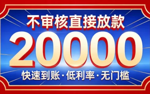 2026年不审核直接放款20000真实口子！这些平台还能批2万快到账