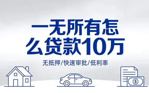 一无所有怎么贷款10万？真实经历告诉你正规渠道有多难