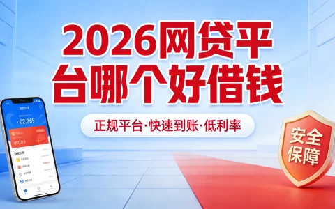 2026网贷平台哪个好借钱？下款快低息正规推荐TOP5