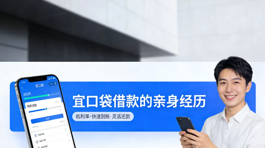 宜口袋借款亲身经历真实分享：额度快到账但会员费真贵？小心这些坑！