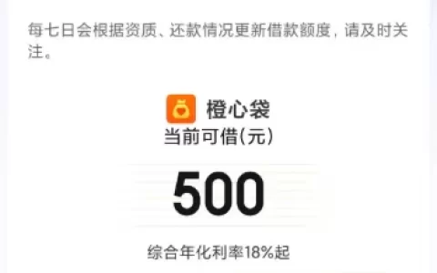 橙心袋额度只有500怎么回事？提额技巧分享（老哥亲测）