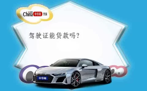 驾驶证抵押5000借款平台真实盘点｜押证不押车能借到钱吗？小心这些坑！