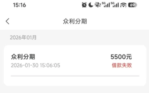 众利分期额度5500借款失败怎么办？近期很难下款！