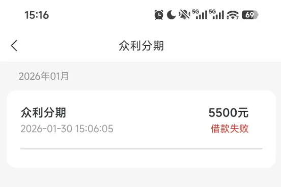 众利分期额度5500借款失败怎么办?近期很难下款!