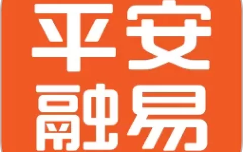 平安融易贷属于小额贷款吗？10万额度真实测评+申请门槛全解析