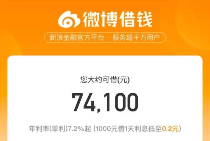 微博借钱流程