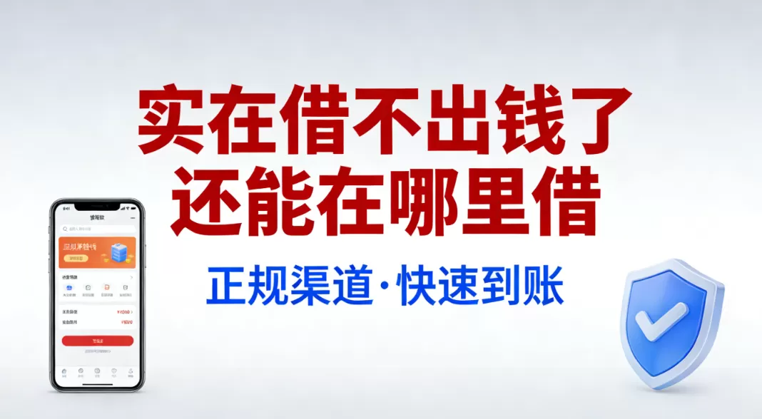 实在借不出钱了还能在哪里借？2026年低门槛备用金口子实测合集