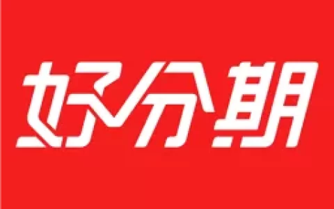 好分期逾期几天会打联系人？真实老哥经历告诉你别拖！