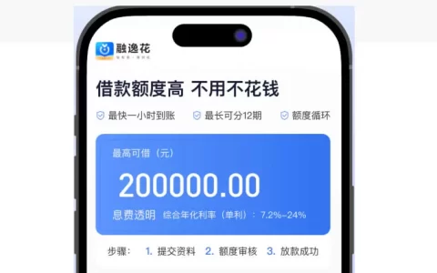 融逸花是正规贷款吗？别被“持牌”二字忽悠了，真实上岸经历告诉你