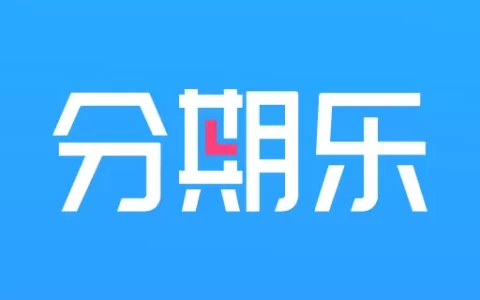 分期乐到底是“救命稻草”还是“高利贷陷阱”？真实利率和催收内幕大起底