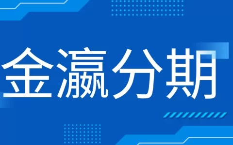 金瀛分期APP真能下？别急，先看完这几点再掏手机！