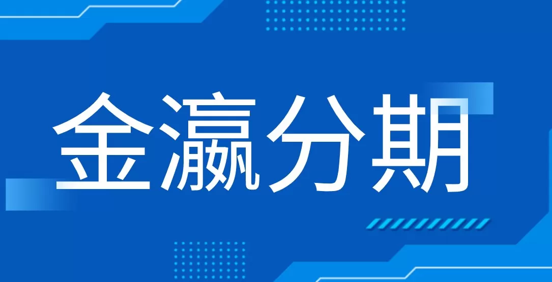 金瀛分期